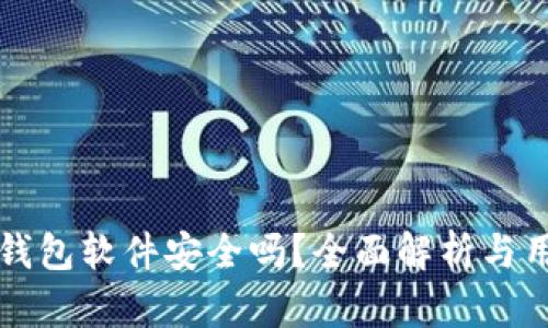 小狐狸钱包软件安全吗？全面解析与用户指南