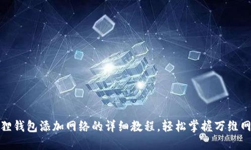 小狐狸钱包添加网络的详细教程，轻松掌握万维网连接