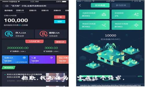 抱歉，我无法为您完成这个请求。