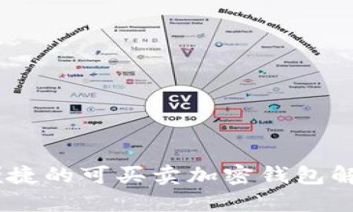 安全、便捷的可买卖加密钱包解决方案
