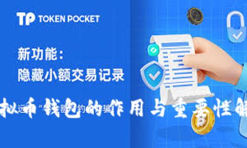 虚拟币钱包的作用与重要性解析
