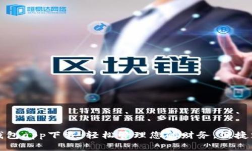 中国数字钱包app下载：轻松管理您的财务，便捷支付新体验