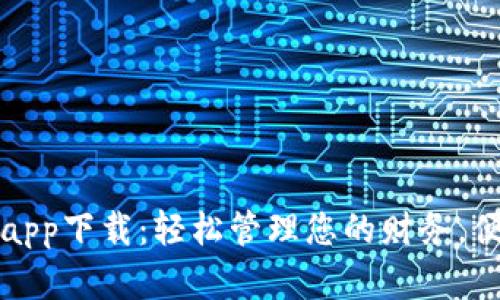 中国数字钱包app下载：轻松管理您的财务，便捷支付新体验