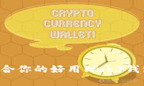 如何选择适合你的好用Web3钱包：全面指南