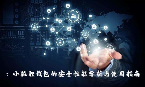 : 小狐狸钱包的安全性能分析与使用指南