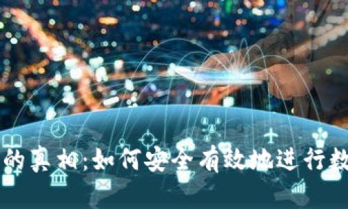 冷钱包转账的真相：如何安全有效地进行数字货币交易