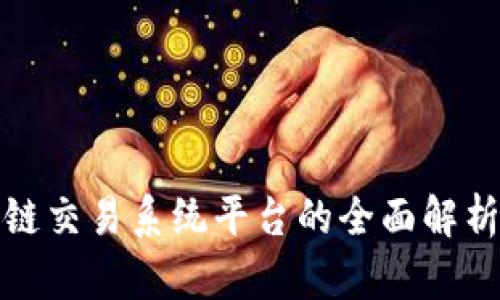 : 区块链交易系统平台的全面解析与推荐