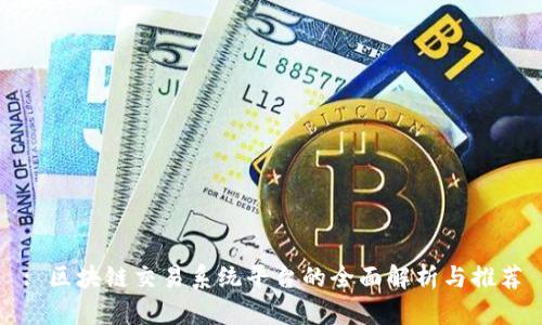 : 区块链交易系统平台的全面解析与推荐