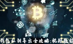 小狐狸钱包私钥导出全攻略：视频教程大揭秘