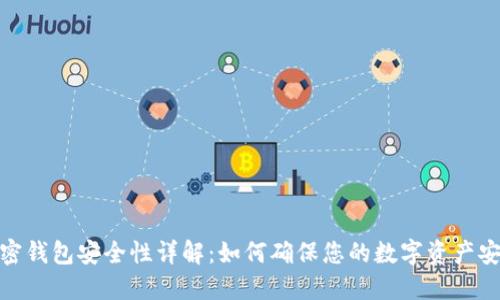 加密钱包安全性详解：如何确保您的数字资产安全