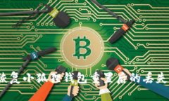 如何恢复小狐狸钱包重置后的丢失币种？