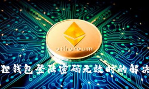 小狐狸钱包登陆密码无效时的解决方案
