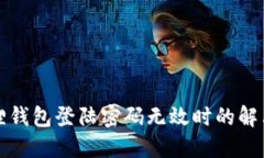 小狐狸钱包登陆密码无效时的解决方案