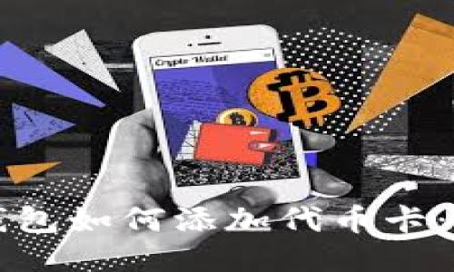 小狐狸钱包如何添加代币卡：全面指南