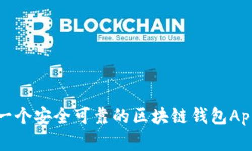 如何选择一个安全可靠的区块链钱包App官方网站
