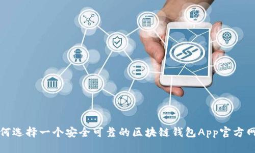 如何选择一个安全可靠的区块链钱包App官方网站
