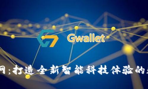 BITE官网：打造全新智能科技体验的数字平台