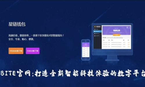 BITE官网：打造全新智能科技体验的数字平台