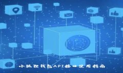 小狐狸钱包API接口使用指南
