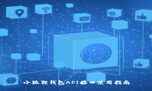 小狐狸钱包API接口使用指南