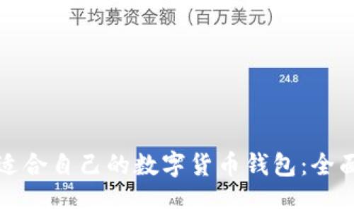 选择适合自己的数字货币钱包：全面指南