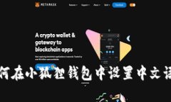 如何在小狐狸钱包中设置中文语言