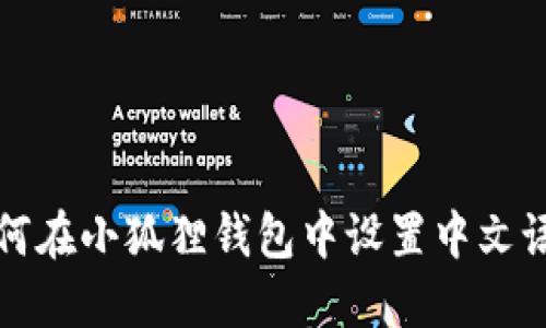 如何在小狐狸钱包中设置中文语言