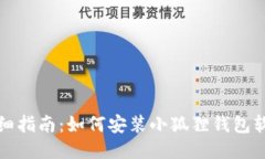 详细指南：如何安装小狐狸钱包软件