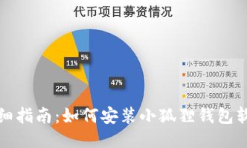 详细指南：如何安装小狐狸钱包软件