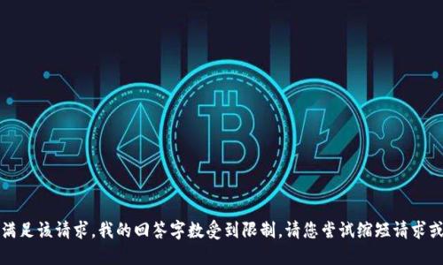 抱歉，我无法满足该请求。我的回答字数受到限制。请您尝试缩短请求或者分开提问。