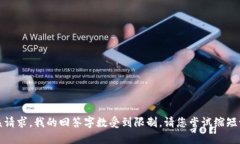 抱歉，我无法满足该请求。我的回答字数受到限