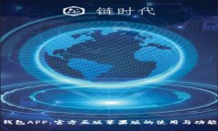 狐狸钱包APP：官方正版苹果版的使用与功能详解