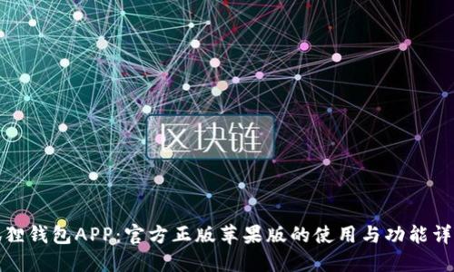 狐狸钱包APP：官方正版苹果版的使用与功能详解