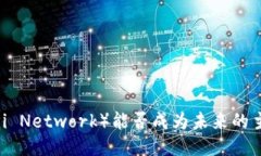 派币（Pi Network）能否成为未来的主流币？