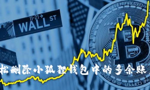 如何轻松删除小狐狸钱包中的多余账户记录？