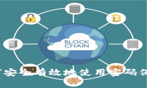 小狐狸钱包：如何安全有效地使用密码保护你的数字资产