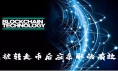 加密钱包被转走币后应采取的有效应对措施