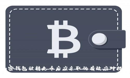 加密钱包被转走币后应采取的有效应对措施