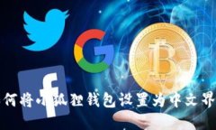 如何将小狐狸钱包设置为中文界面