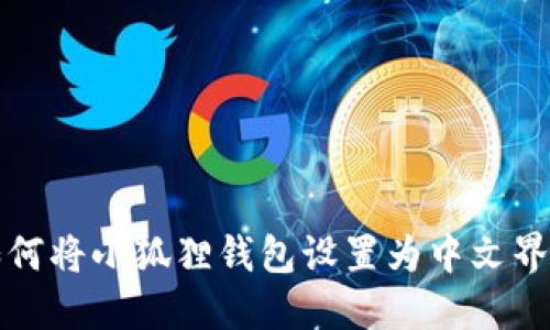 如何将小狐狸钱包设置为中文界面