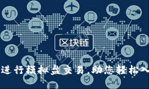 如何在OK交易所进行模拟盘交易，助您轻松入门数字货币投资