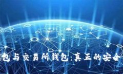 : 区块链钱包与交易所钱包：真正的安全与信任之