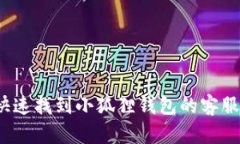 如何快速找到小狐狸钱包的客服帮助？