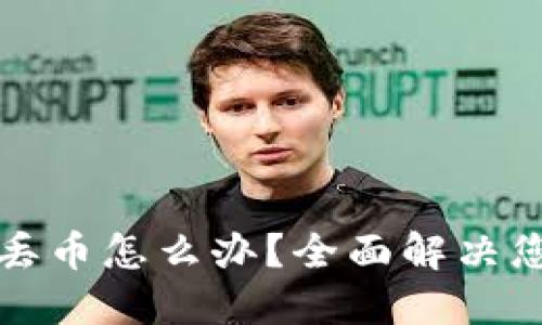 比特派钱包丢币怎么办？全面解决您的损失问题