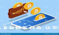 数字货币钱包名称填写指南：让你远离常见错误