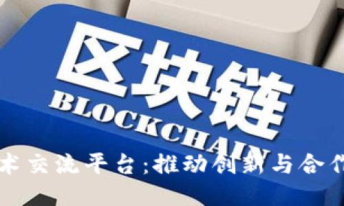 区块链技术交流平台：推动创新与合作的新时代
