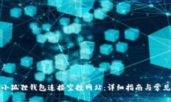 如何使用小狐狸钱包连接空投网站：详细指南与