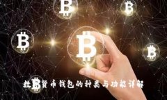 数字货币钱包的种类与功能详解