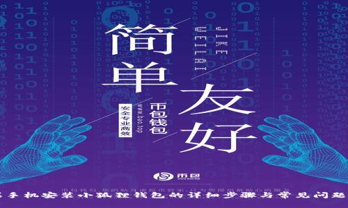 苹果手机安装小狐狸钱包的详细步骤与常见问题解答