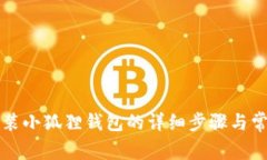 苹果手机安装小狐狸钱包的详细步骤与常见问题